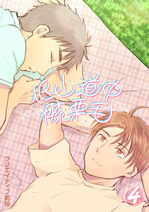 低山道中膝栗毛 4巻 電子書籍版