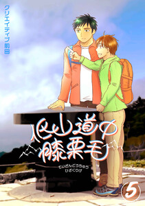 低山道中膝栗毛 5巻 電子書籍版