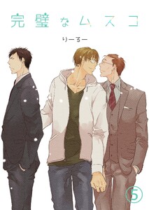 完璧なムスコ【単話版】 vol.5 電子書籍版