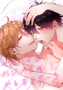 センパイ×コウハイシリーズ【全年齢版】 3話 センパイとハジメテのおとまりデート 電子書籍版