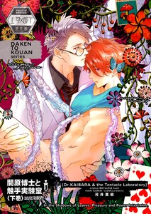 開原博士と触手実験室【通常版】 下巻 電子書籍版