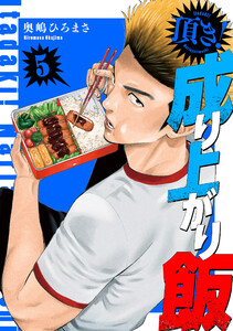 頂き!成り上がり飯 新装版 5巻 電子書籍版