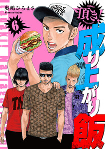 頂き!成り上がり飯 新装版 6巻 電子書籍版