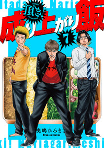頂き!成り上がり飯 新装版 7巻(完) 電子書籍版