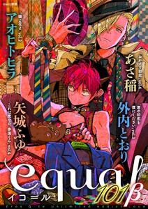 equal vol.101β 電子書籍版