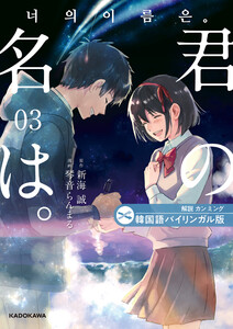 韓国語バイリンガル版 君の名は。3 電子書籍版