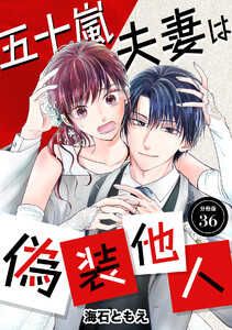 五十嵐夫妻は偽装他人 【分冊版】 36 電子書籍版