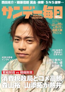 サンデー毎日 2025年6月15・22日合併号 ライト版 電子書籍版