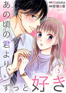 あの頃の君より、ずっと好き (5) 電子書籍版