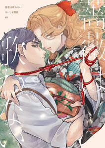 【分冊版】薔薇は歌わない(6) 電子書籍版