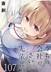 うちの会社の小さい先輩の話 ストーリアダッシュ連載版 第107話 電子書籍版