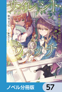 サイレント・ウィッチ【ノベル分冊版】 57 電子書籍版