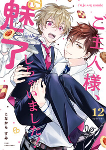 ご主人様、魅了しちゃいました! (12) 電子書籍版