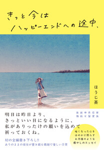 きっと今はハッピーエンドへの途中、 電子書籍版