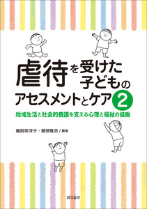 虐待を受けた子どものアセスメントとケア2地域生活と社会的養護を支える心理と福祉の協働 電子書籍版