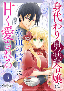 身代わり男装令嬢は氷血の騎士に甘く愛される(3) 電子書籍版