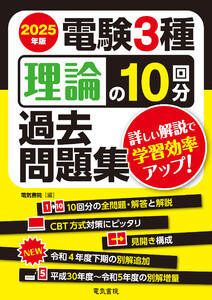 2025年版 電験3種理論の10回分過去問題集 電子書籍版