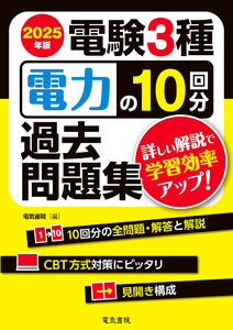 2025年版 電験3種電力の10回分過去問題集 電子書籍版