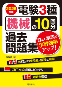 2025年版 電験3種機械の10回分過去問題集 電子書籍版