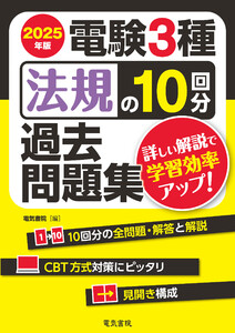 2025年版 電験3種法規の10回分過去問題集 電子書籍版