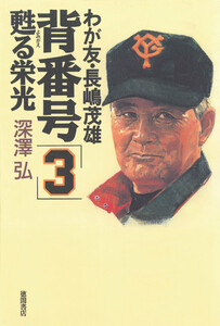 我が友・長嶋茂雄 背番号「3」蘇る栄光 電子書籍版