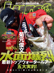 ルアーマガジン2025年9月号 電子書籍版