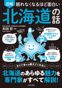 眠れなくなるほど面白い 図解 北海道の話 電子書籍版