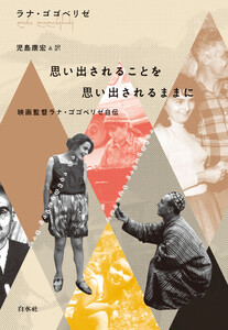 思い出されることを思い出されるままに:映画監督ラナ・ゴゴベリゼ自伝 電子書籍版