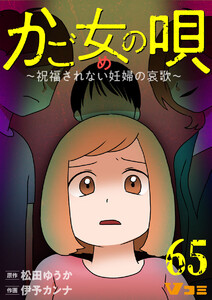 かご女(め)の唄～祝福されない妊婦の哀歌～65 電子書籍版