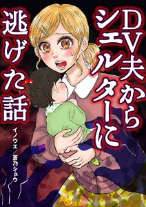 DV夫からシェルターに逃げた話40 電子書籍版
