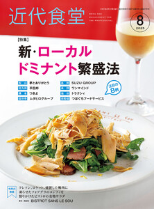 近代食堂2025年8月号 電子書籍版