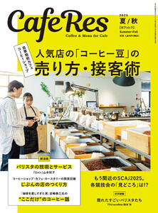 カフェレス2025年 夏/秋 電子書籍版