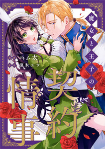 魔女と王子の契約情事(分冊版) 第12話 電子書籍版