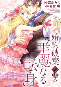 婚約破棄令嬢の華麗なる転身(分冊版) 第9話 電子書籍版