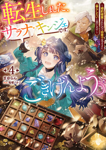 転生しました、サラナ・キンジェです。ごきげんよう。4 ～婚約破棄されたので田舎で気ままに暮らしたいと思います～【電子書店共通特典SS付】 電子書籍版