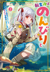 転生後はのんびりと 能力は人並みのふりしてまったり冒険者しようと思います2 電子書籍版