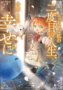 ちっちゃな私の二度目の人生、今度こそは幸せに2【電子書店共通特典SS付】 電子書籍版