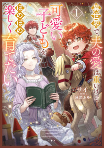 異世界で、夫の愛は重いけど可愛い子どもをほのぼの楽しく育てたい1【電子書店共通特典SS付】 電子書籍版