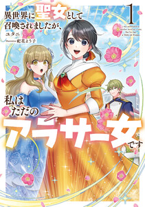異世界に聖女として召喚されましたが、私はただのアラサー女です1【電子書店共通特典SS付】 電子書籍版
