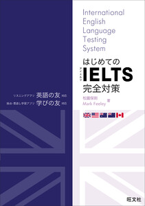 はじめてのIELTS完全対策 (音声DL付) 電子書籍版