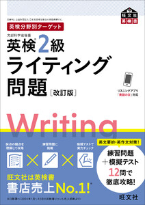 英検分野別ターゲット英検2級ライティング問題 改訂版(音声DL付) 電子書籍版