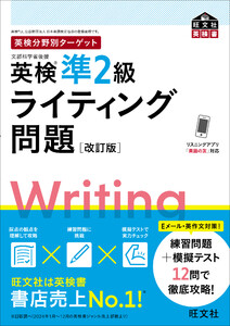 英検分野別ターゲット英検準2級ライティング問題 改訂版(音声DL付) 電子書籍版