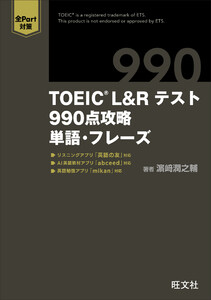 TOEIC L&Rテスト 990点攻略 単語・フレーズ (音声DL付) 電子書籍版