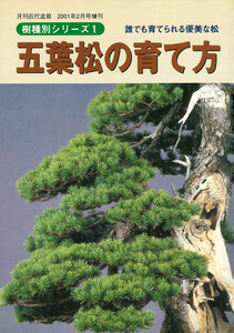 盆栽樹種別シリーズ1 五葉松の育て方 電子書籍版