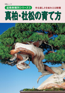 盆栽樹種別シリーズ3 真柏・杜松の育て方 電子書籍版