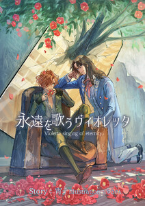 永遠を歌うヴィオレッタ 電子書籍版