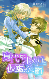 身代わりオメガと仮面の公爵 電子書籍版