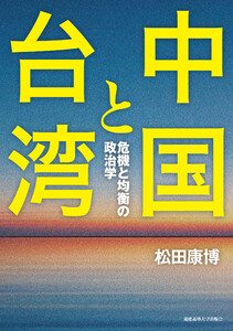 中国と台湾 危機と均衡の政治学 電子書籍版