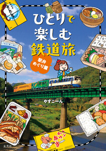 ひとりで楽しむ鉄道旅 駅弁めぐり篇 電子書籍版