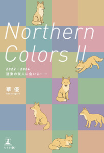 Northern Colors II(2022-2024 道東の友人に会いに……) 電子書籍版